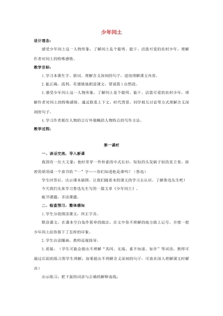 六年级语文上册 17《少年闰土》教案2 浙教版-浙教版小学六年级上册语文教案