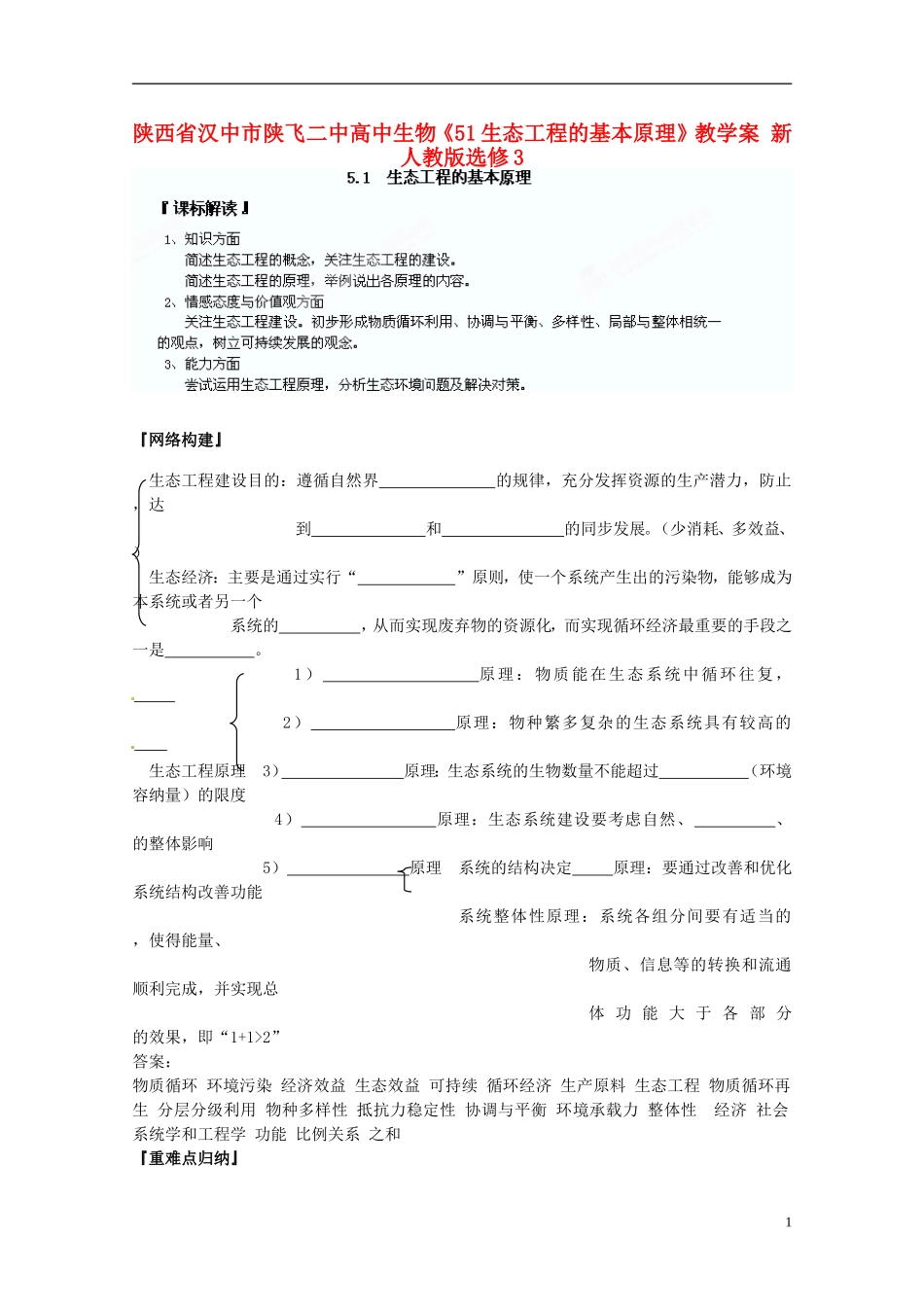 陕西省汉中市陕飞二中高中生物《51生态工程的基本原理》教学案 新人教版选修3_第1页