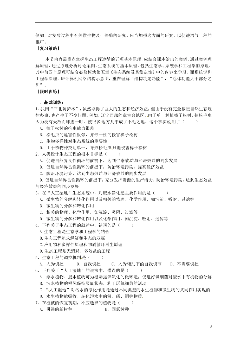 陕西省汉中市陕飞二中高中生物《51生态工程的基本原理》教学案 新人教版选修3_第3页