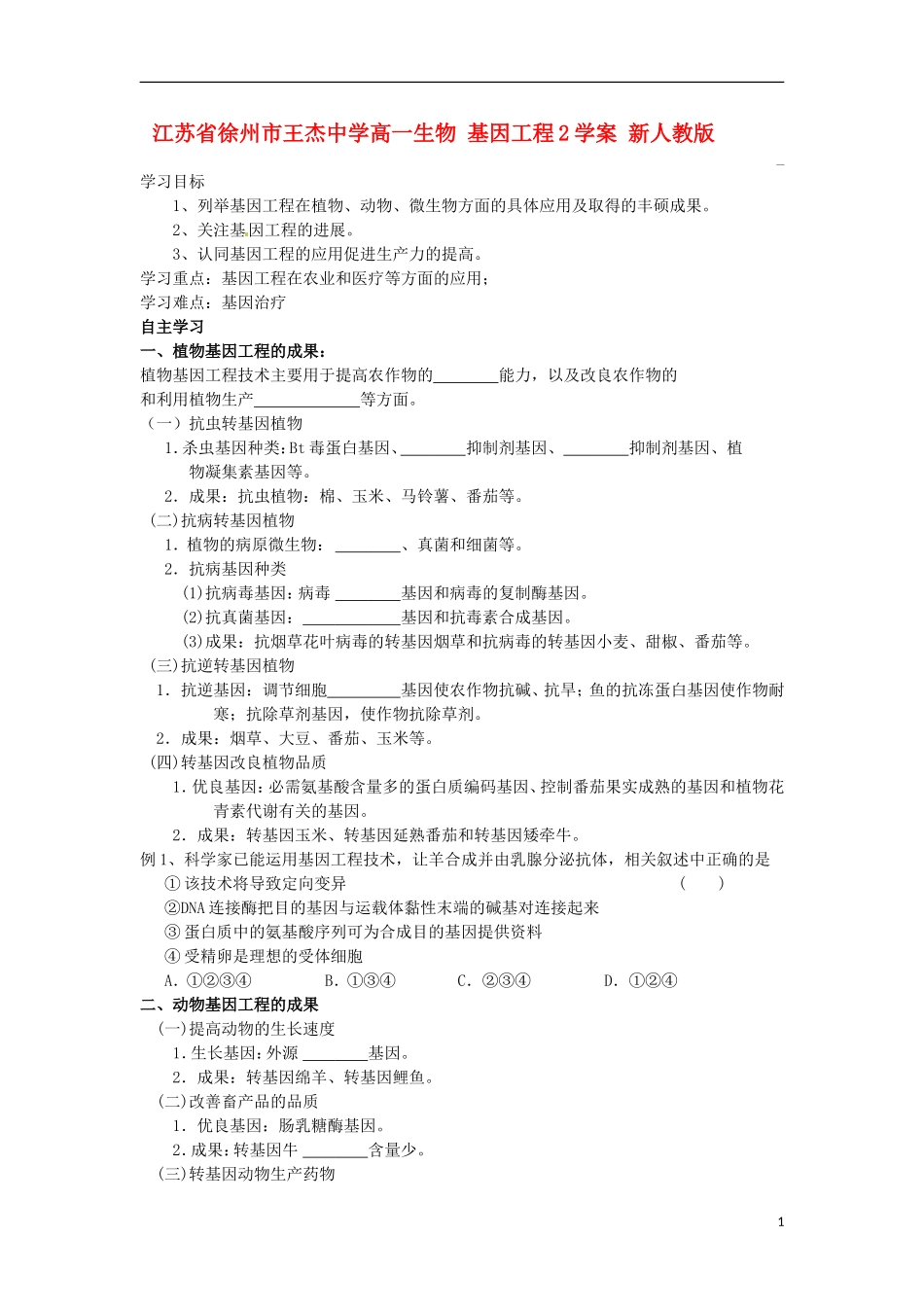 江苏省徐州市王杰中学高一生物 基因工程2学案 新人教版_第1页