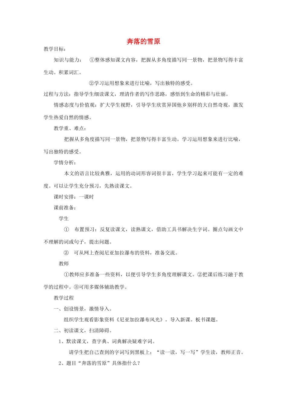 金识源秋六年级语文上册 第三单元 17《奔落的雪原》教案 鲁教版五四制-鲁教版五四制小学六年级上册语文教案_第1页