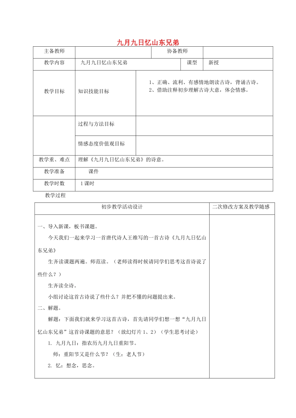 四年级语文下册 4.3九月九日忆山东兄弟教案5 长春版-长春版小学四年级下册语文教案_第1页