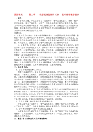 九年级化学《4.2化学反应的表示》教学设计2.鲁教版