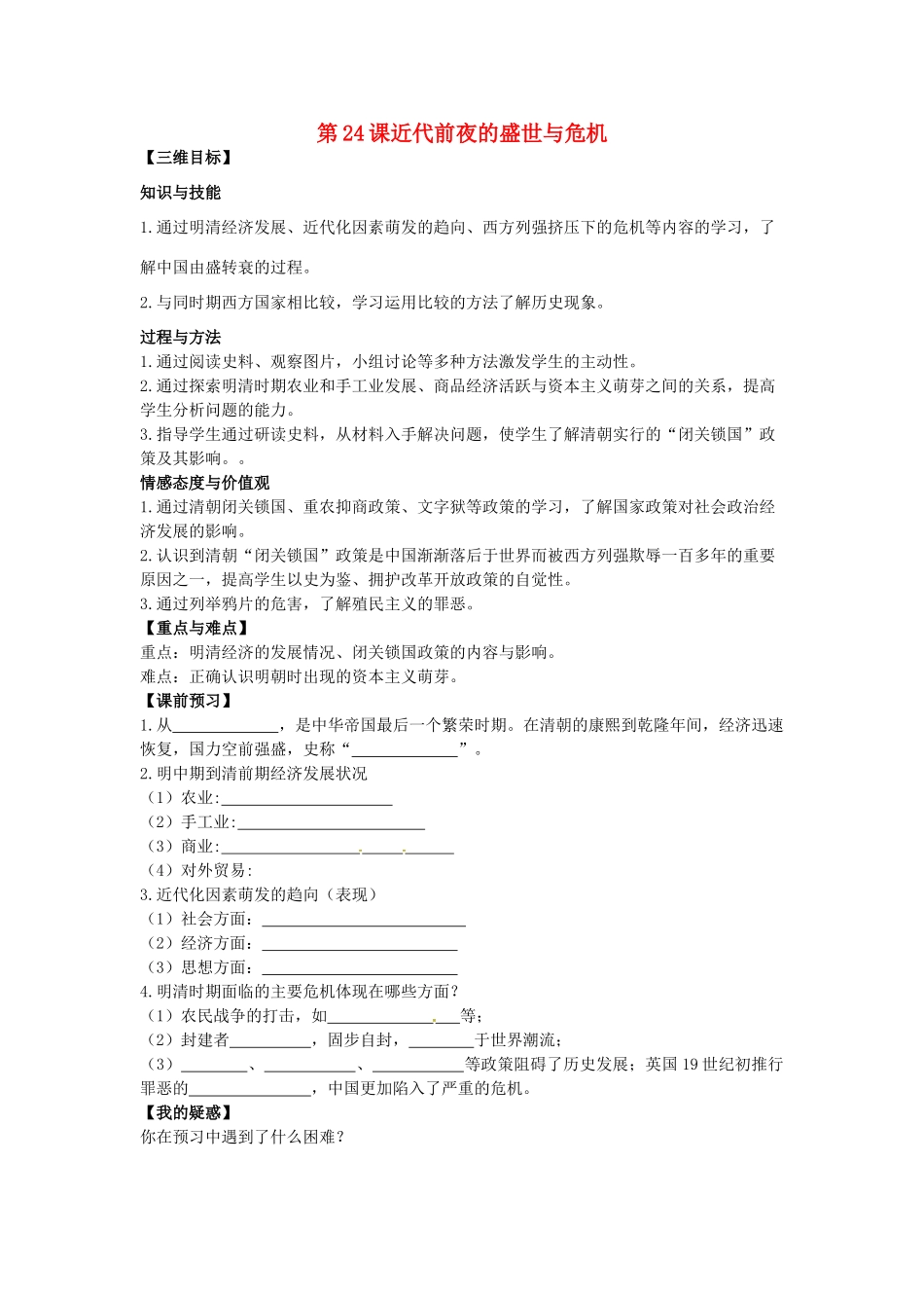 七年级历史下册 第24课 近代前夜的盛世与危机教案 北师大版-北师大版初中七年级下册历史教案_第1页