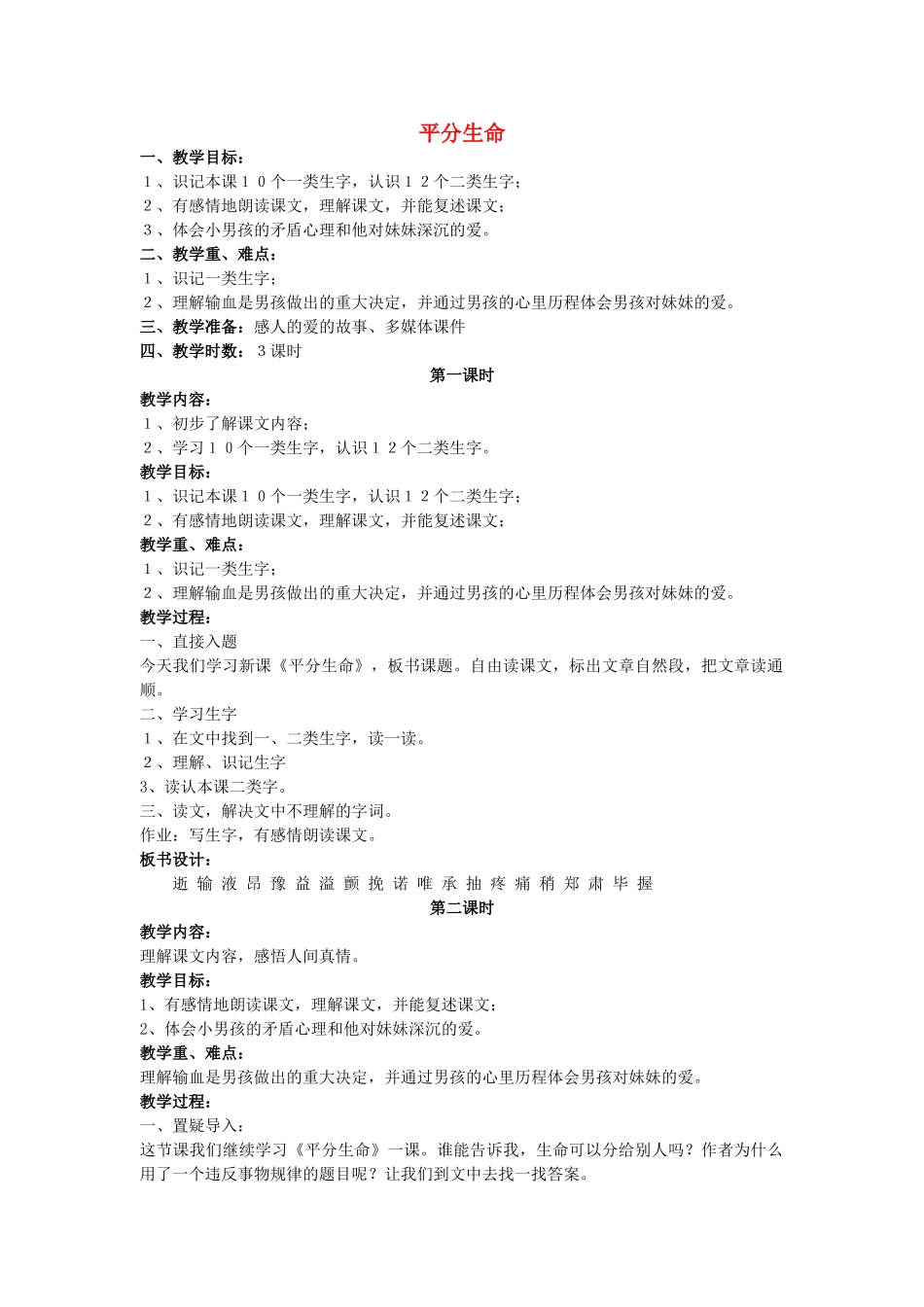 四年级语文上册 平分生命教案 长春版_第1页