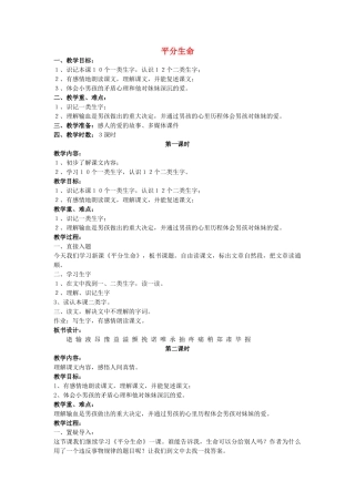 四年级语文上册 平分生命教案 长春版