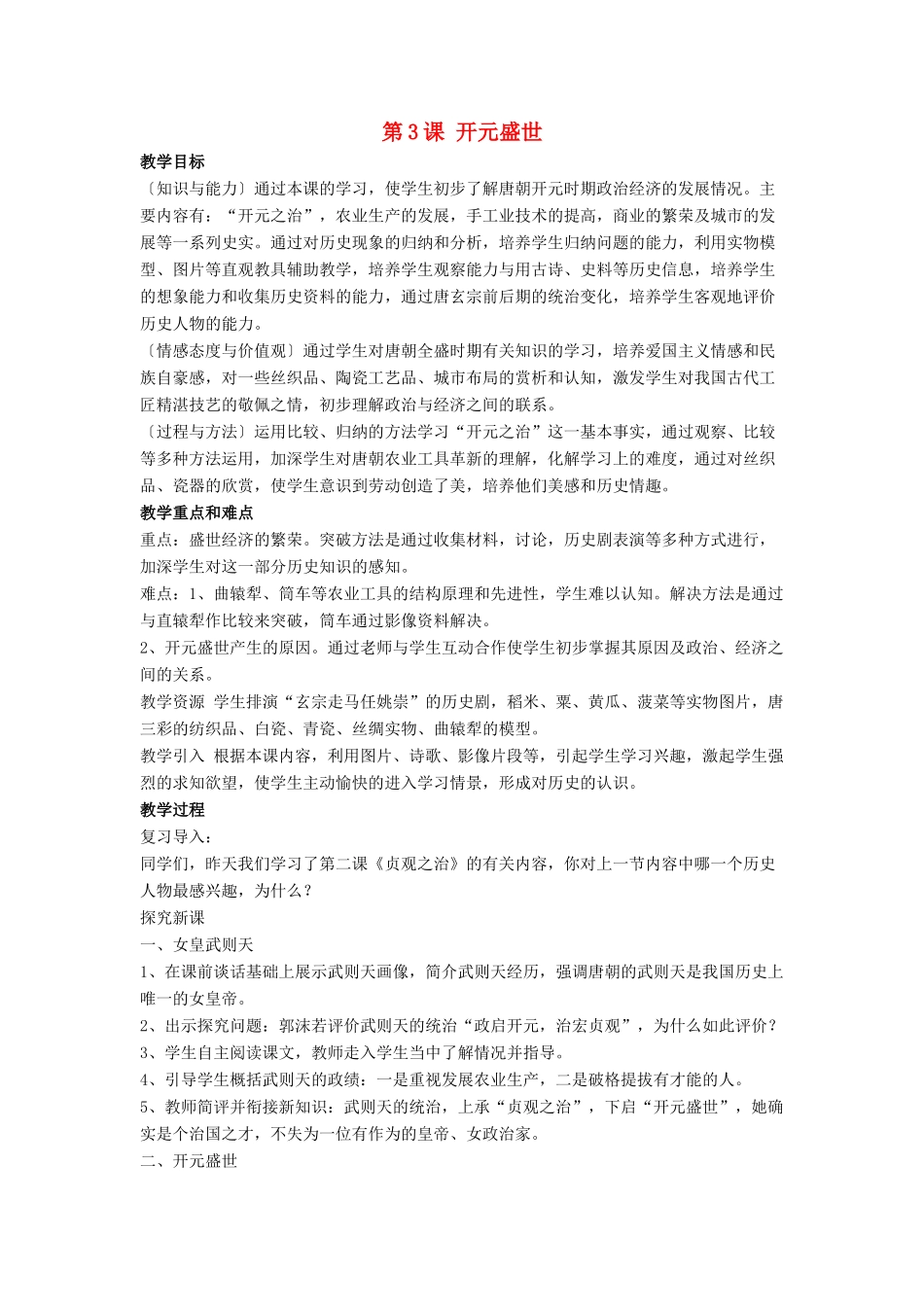 七年级历史下册 第3课 开元盛世（第3课时）教案 岳麓版_第1页