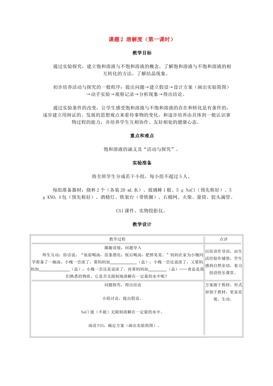 九年级化学9.2溶解度（第一课时）教案人教版人教版_第1页