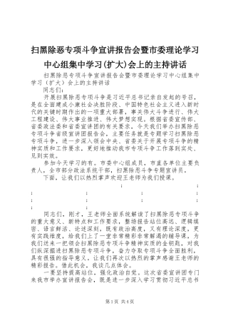 扫黑除恶专项斗争宣讲报告会暨市委理论学习中心组集中学习(扩大)会上的主持讲话发言