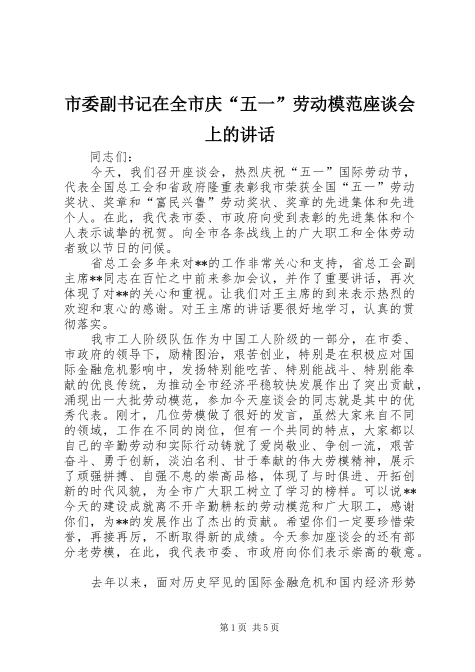 市委副书记在全市庆“五一”劳动模范座谈会上的讲话发言_第1页