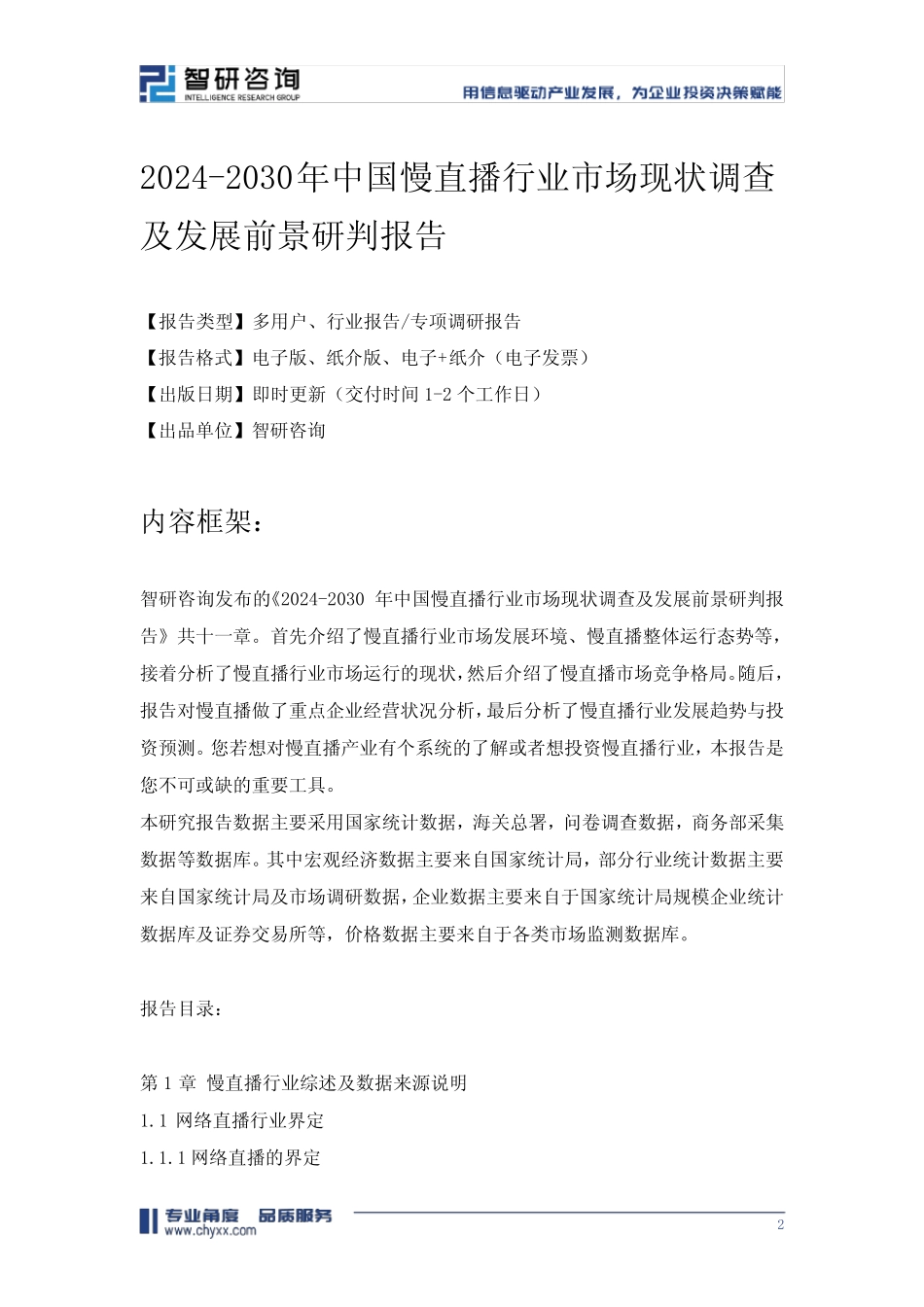 2024-2030年中国慢直播行业市场现状调查及发展前景研判报告 _第2页
