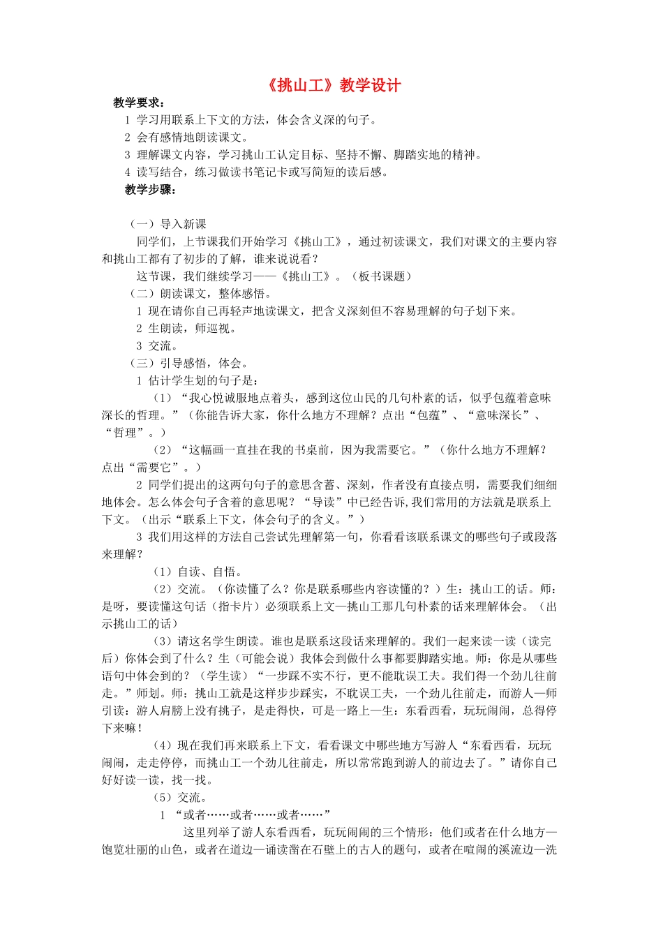 四年级语文下册 第十一单元 快与慢《挑山工》教案3  北师大版-北师大版小学四年级下册语文教案_第1页