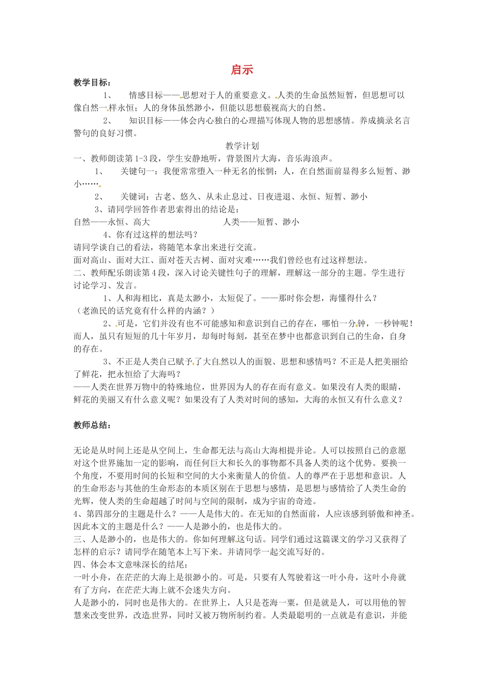 六年级语文下册 第17课《启示》教案 上海版五四制_第1页