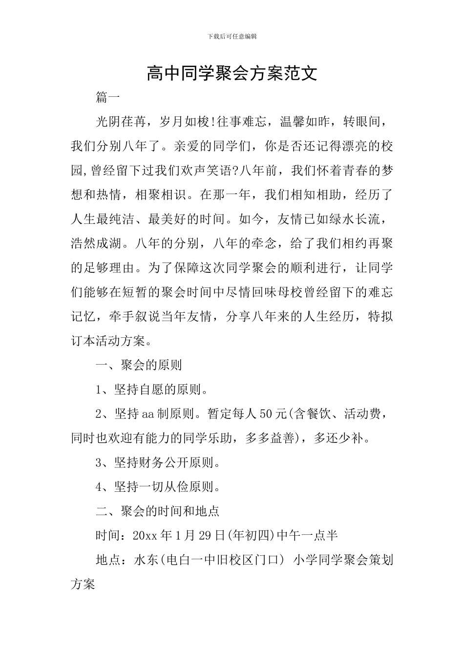 高中同学聚会方案范文_第1页