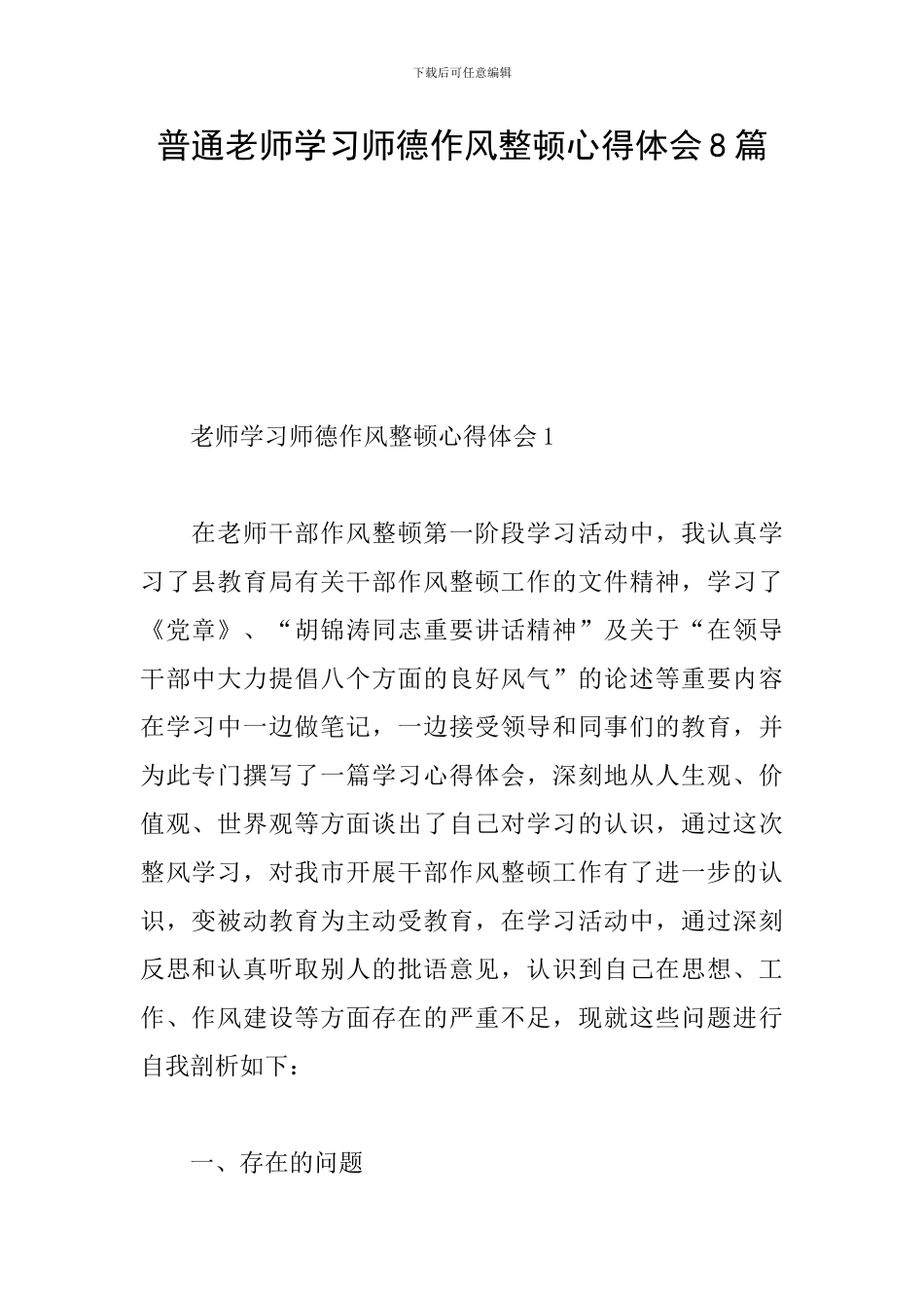 普通教师学习师德作风整顿心得体会8篇_第1页