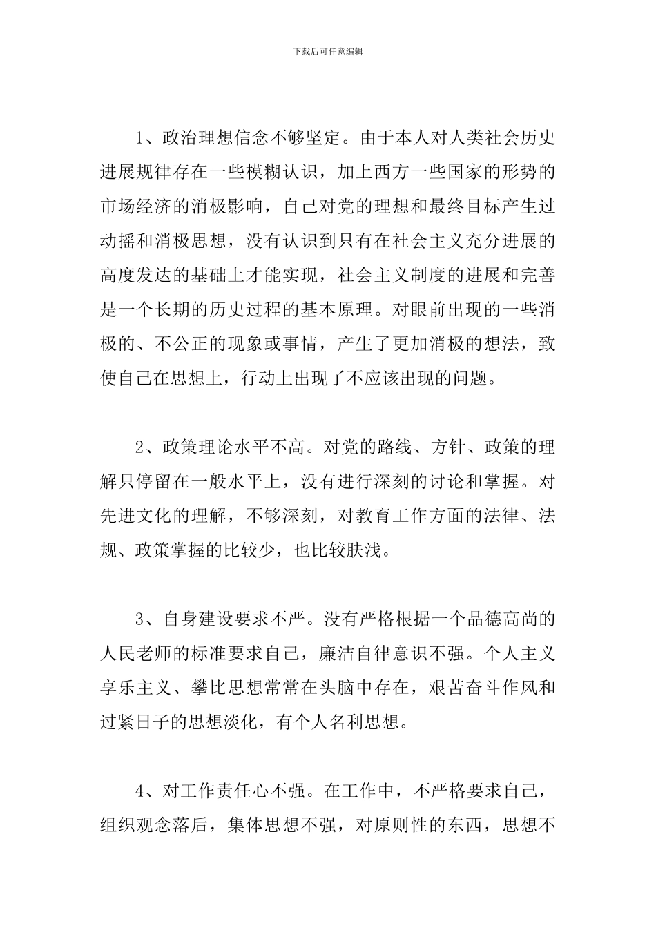 普通教师学习师德作风整顿心得体会8篇_第2页