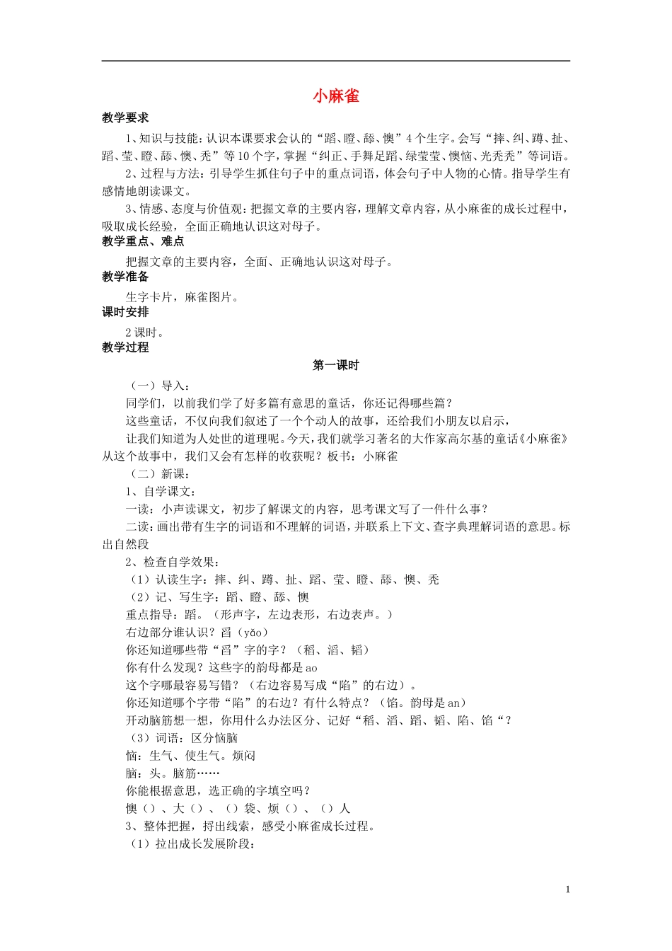 秋五年级语文上册 第1课 小麻雀教案 语文S版-语文S版小学五年级上册语文教案_第1页