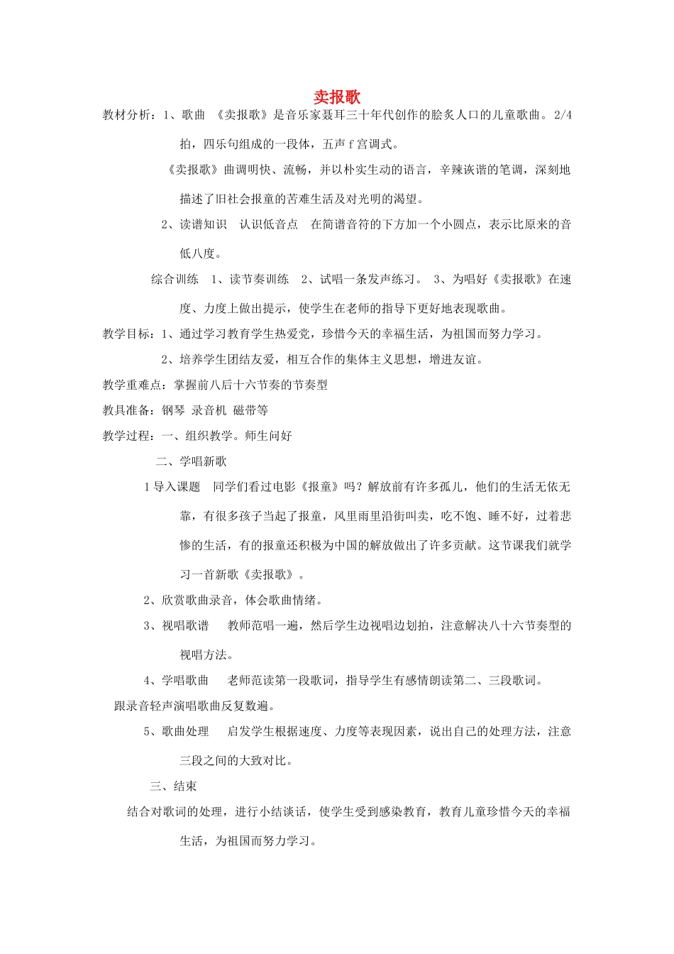 四年级语文上册《卖报歌的诞生》教案 语文A版-语文A版小学四年级上册语文教案_第1页