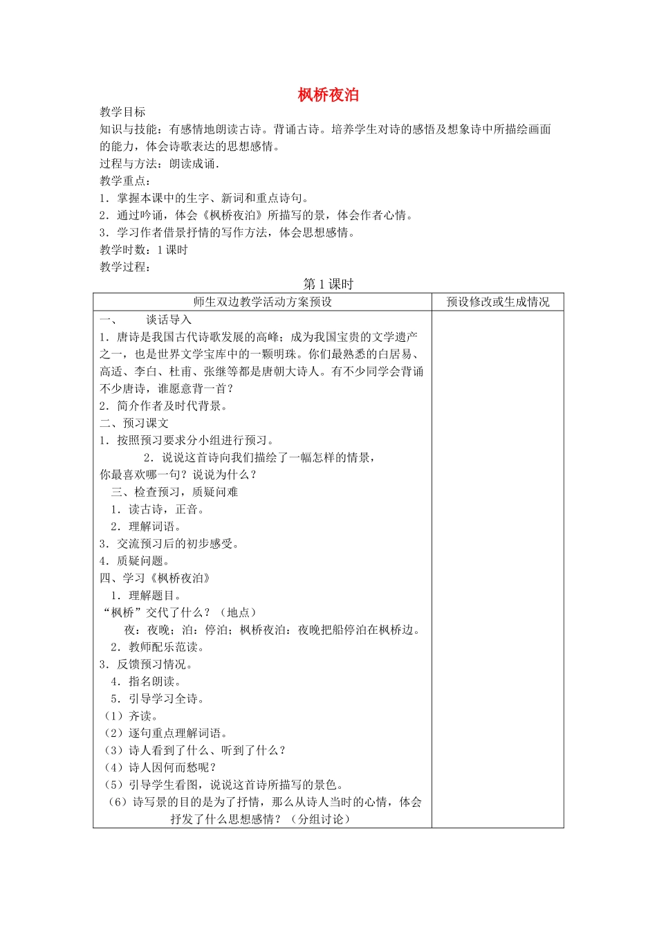 四年级语文下册 枫桥夜泊教案 鄂教版_第1页