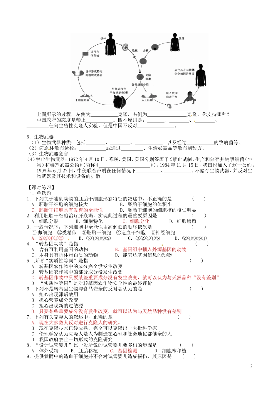 江苏省徐州市王杰中学高三生物总复习 生物技术的安全性和伦理问题导学案 苏科版_第2页