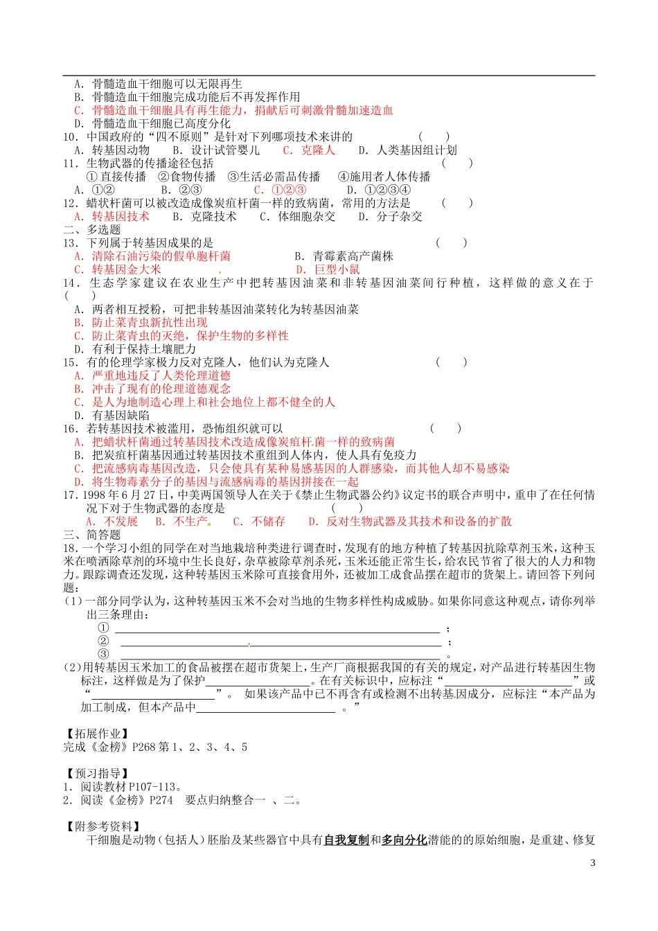 江苏省徐州市王杰中学高三生物总复习 生物技术的安全性和伦理问题导学案 苏科版_第3页