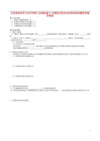 江苏省徐州市王杰中学高三生物总复习 生物技术的安全性和伦理问题导学案 苏科版