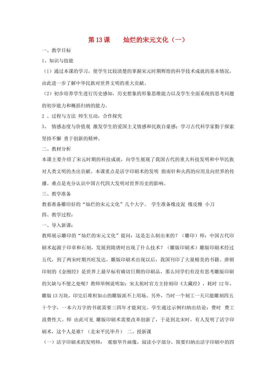 七年级历史下册 第二单元第13课灿烂的宋元文化（一）教案2 人教新课标版_第1页