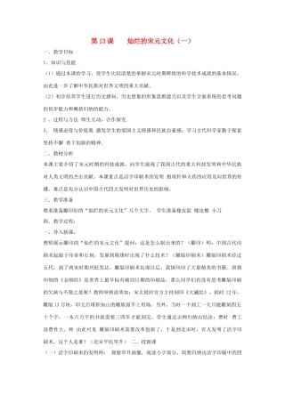 七年级历史下册 第二单元第13课灿烂的宋元文化（一）教案2 人教新课标版