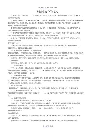 发掘准客户的技巧