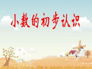 人教2011版小学数学三年级小数的初步认识课件-(3)