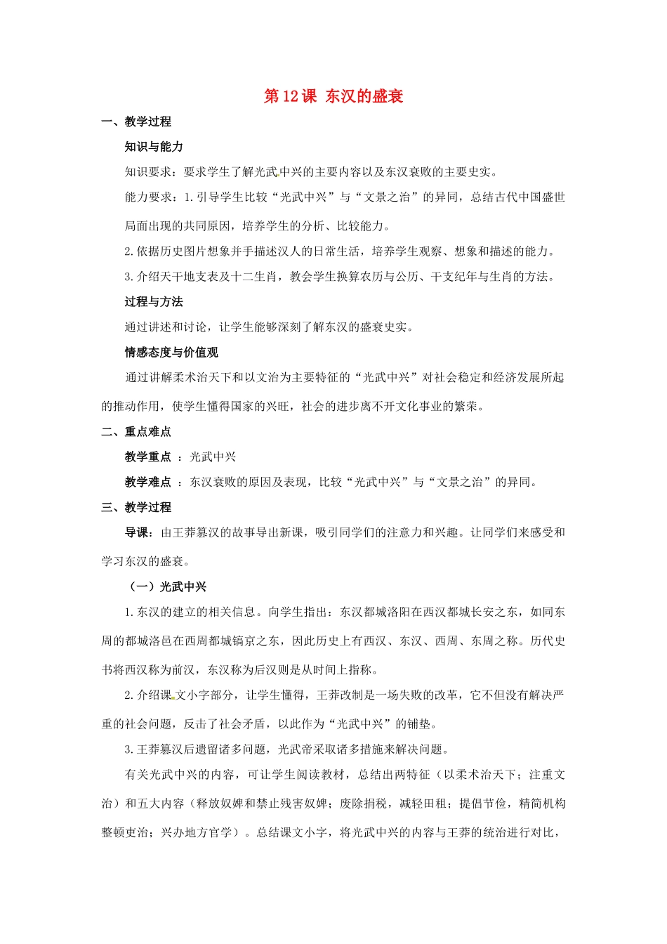 七年级历史上册 第三单元 第12课 东汉的盛衰教案 华东师大版-华东师大版初中七年级上册历史教案_第1页