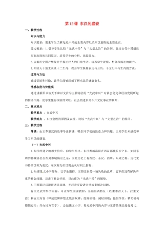 七年级历史上册 第三单元 第12课 东汉的盛衰教案 华东师大版-华东师大版初中七年级上册历史教案