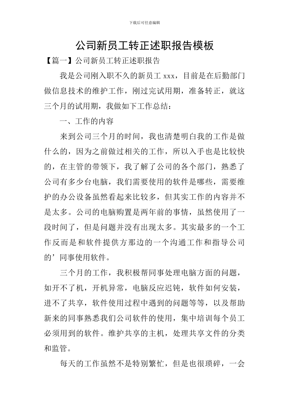 公司新员工转正述职报告模板_第1页