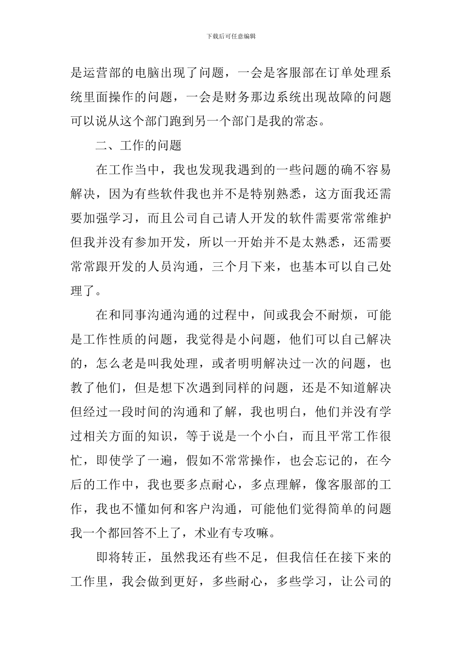 公司新员工转正述职报告模板_第2页