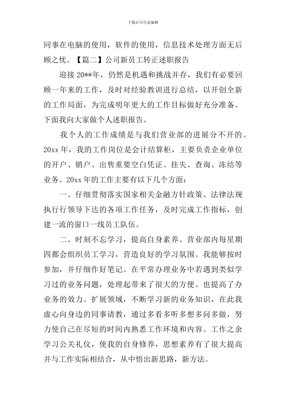公司新员工转正述职报告模板_第3页