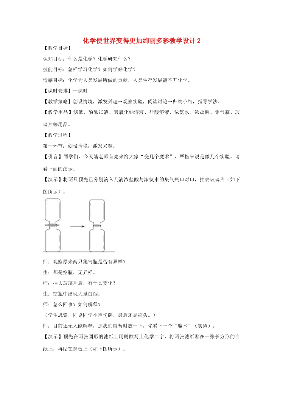 九年级化学上册 化学使世界变得更加绚丽多彩教学设计2 新人教版_第1页