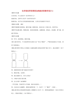 九年级化学上册 化学使世界变得更加绚丽多彩教学设计2 新人教版