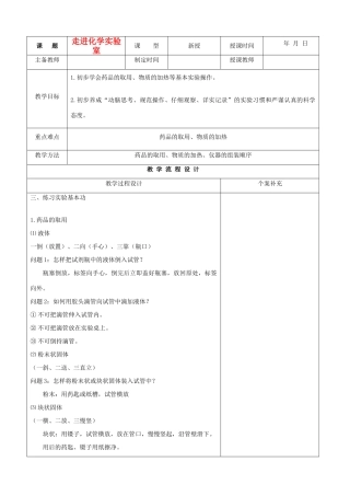 九年级化学 第一单元课时备课6走进化学实验室教案 鲁教版