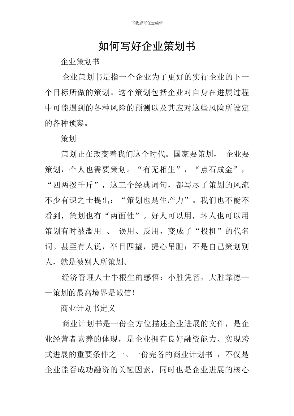 如何写好企业策划书_第1页