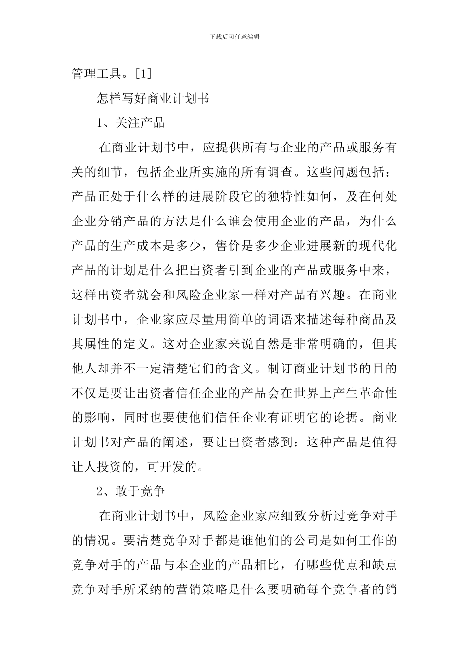如何写好企业策划书_第2页