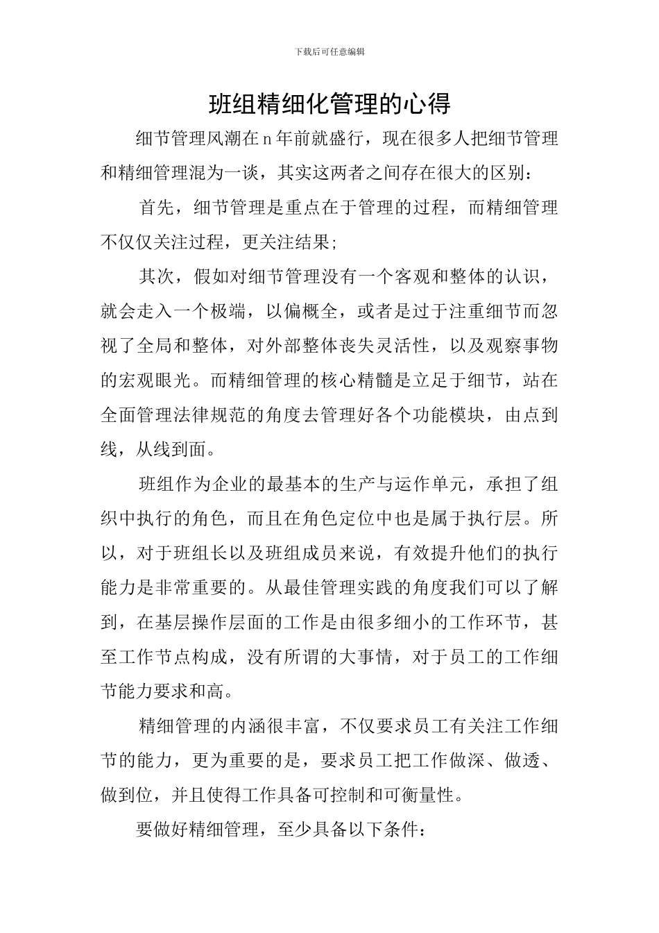 班组精细化管理的心得_第1页