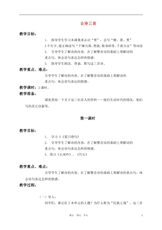 六年级语文上册 古诗三首教案 语文S版