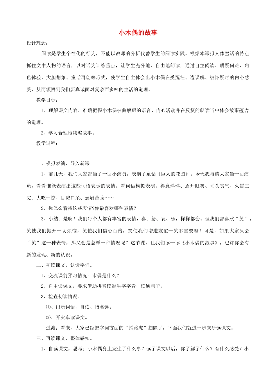 四年级语文上册 12《小木偶的故事》教案设计 人教版_第1页