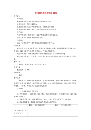 七年级地理下册 5《中国的地理差异》教案1 鲁教版五四制-鲁教版五四制初中七年级下册地理教案