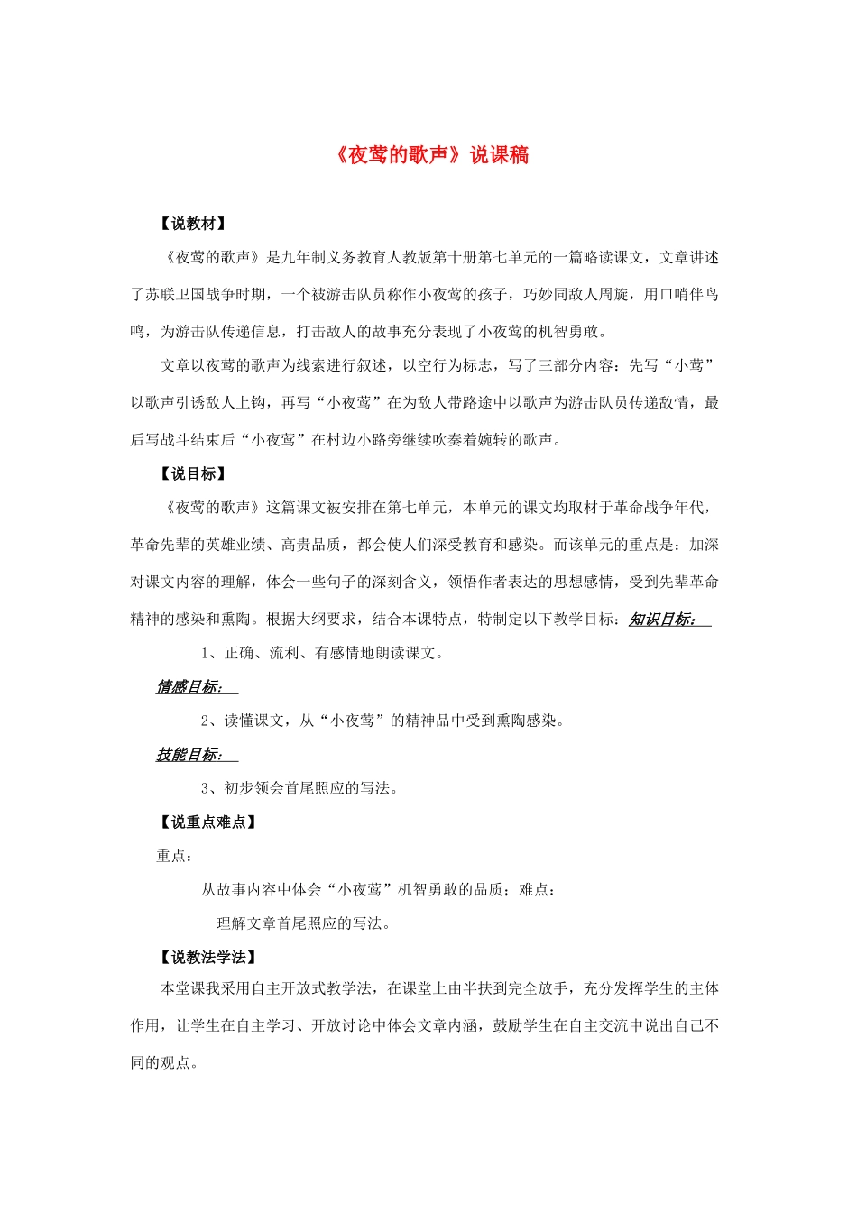 四年级语文下册 第四组 11 夜莺的歌声说课稿 新人教版-新人教版小学四年级下册语文教案_第1页