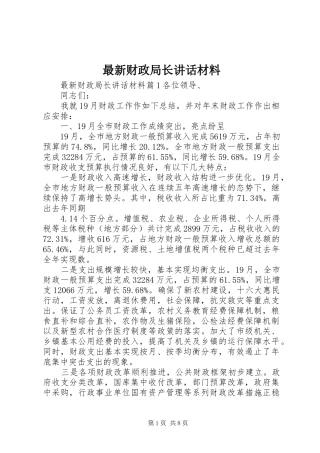 最新财政局长讲话