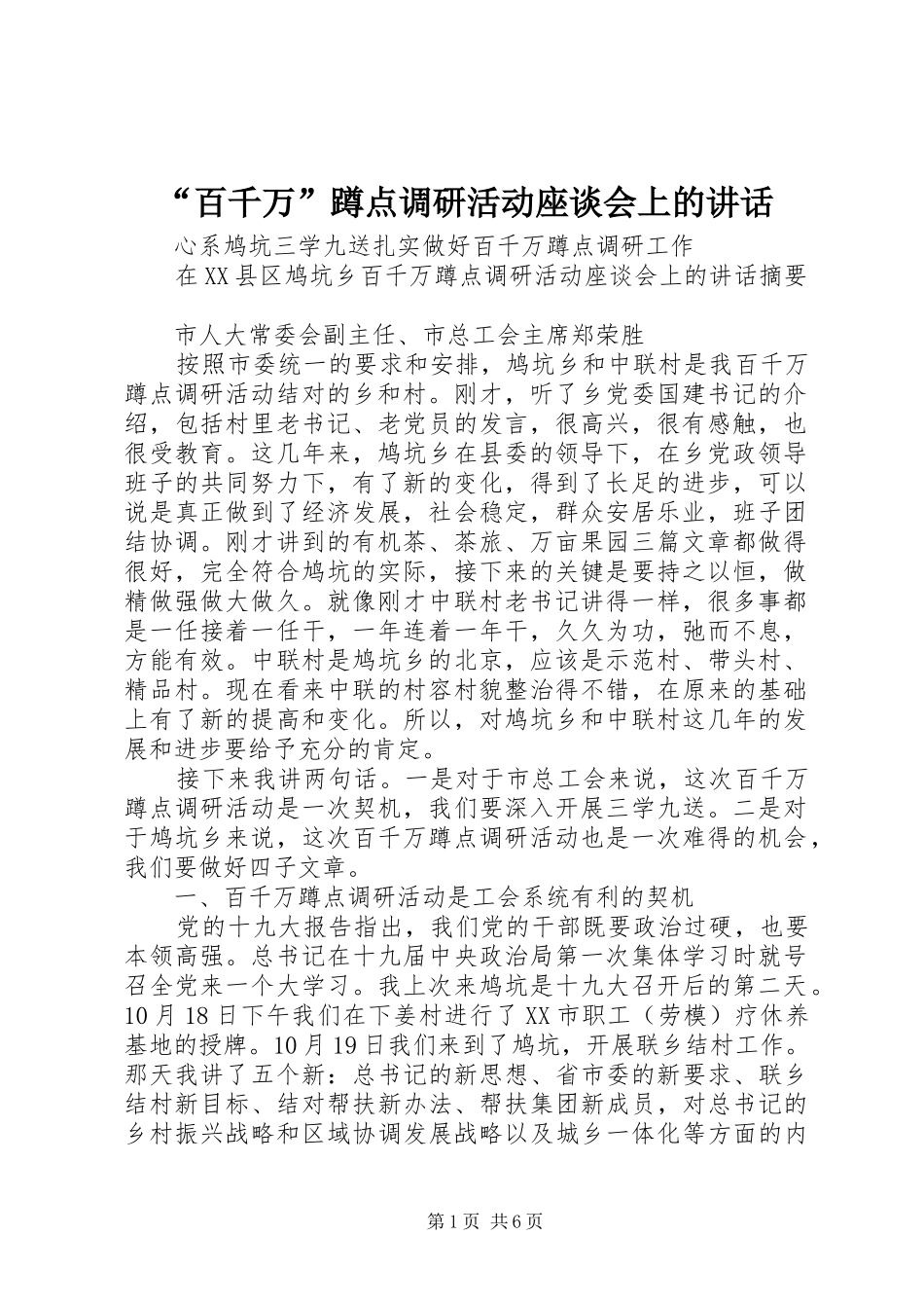 “百千万”蹲点调研活动座谈会上的讲话发言_第1页
