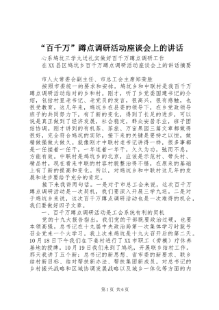 “百千万”蹲点调研活动座谈会上的讲话发言
