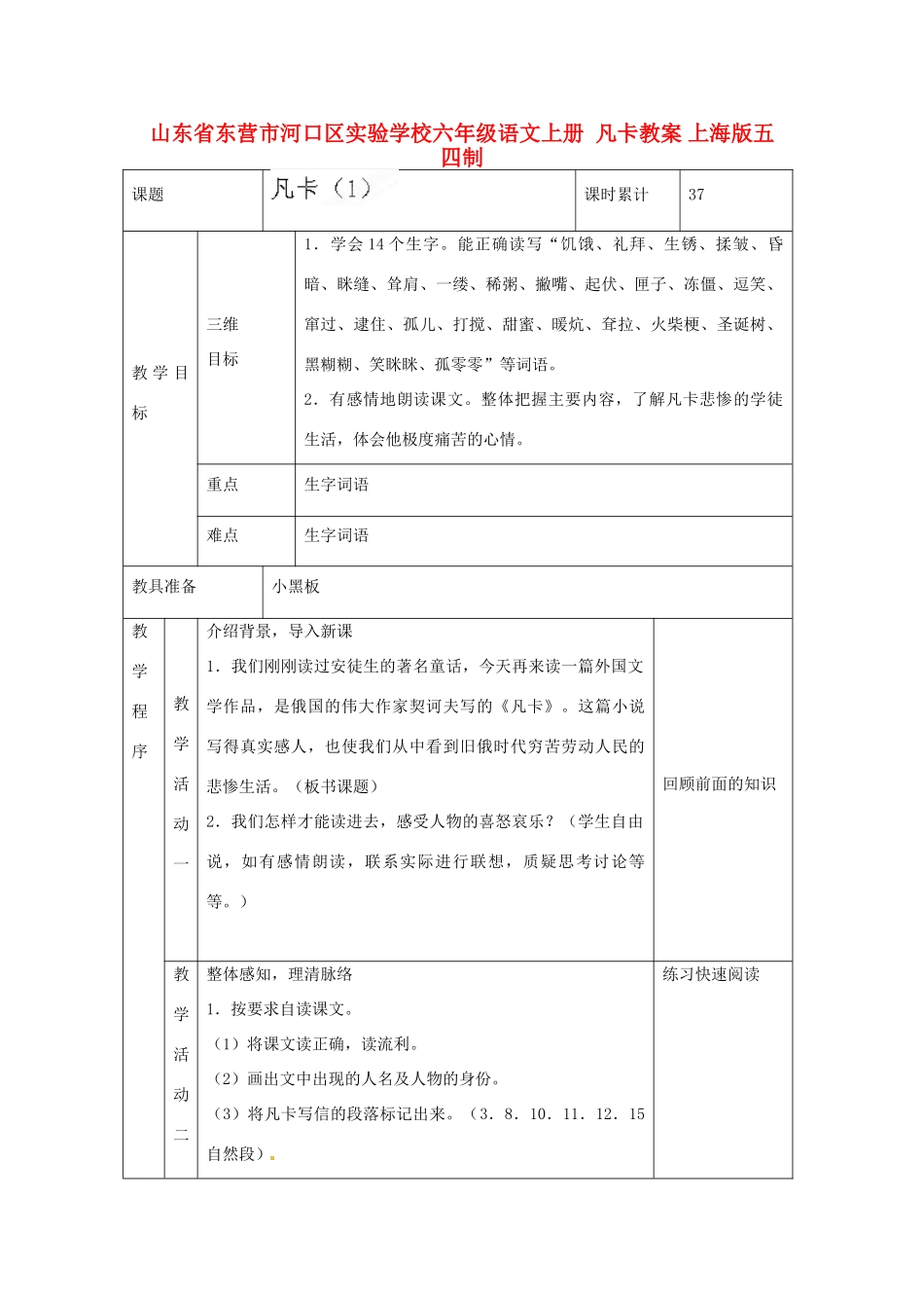 山东省东营市河口区实验学校六年级语文上册  凡卡教案 上海版五四制_第1页
