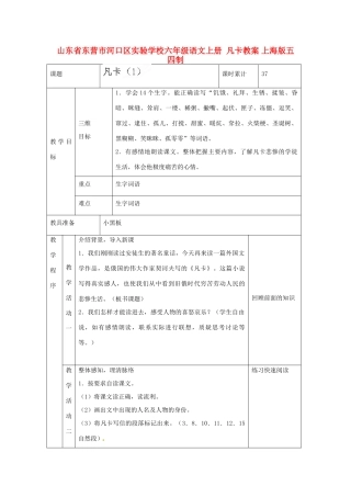 山东省东营市河口区实验学校六年级语文上册  凡卡教案 上海版五四制